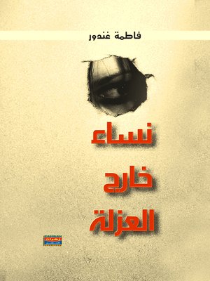 cover image of نساء خارج العزلة